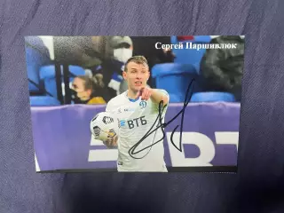 автограф футбол Сергей Паршивлюк Россия динамо спартак ростов анжи