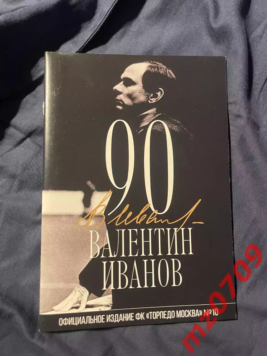 Фк торпедо футбольная программа торпедо Валентин Иванов 90 официальное издание