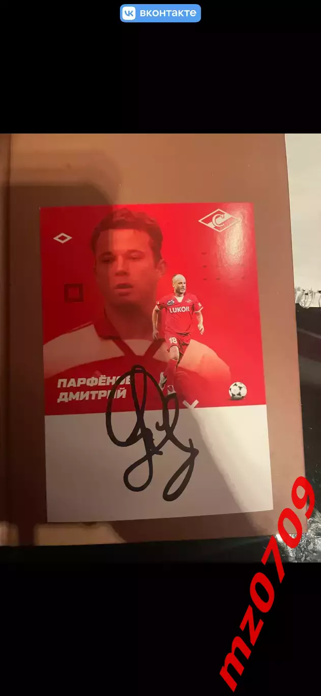Автограф футбол Дмитрий Парфенов сатурн динамо спартак Украина