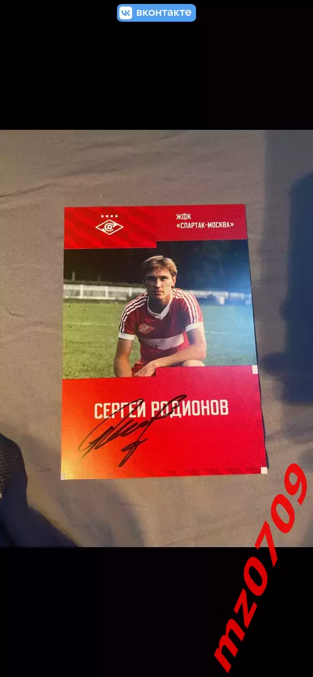 Автограф футбол Сергей Родионов спартак Ссср Россия