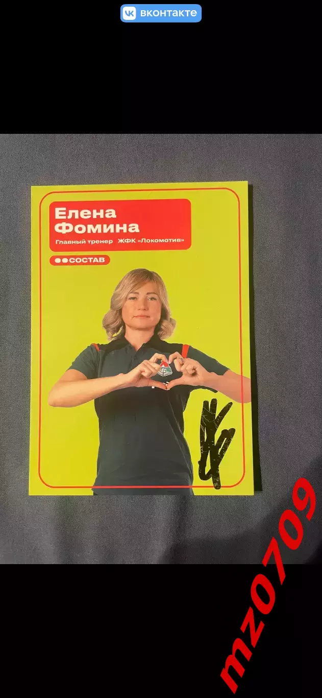 Автограф футбол Елена Фомина локомотив Россия