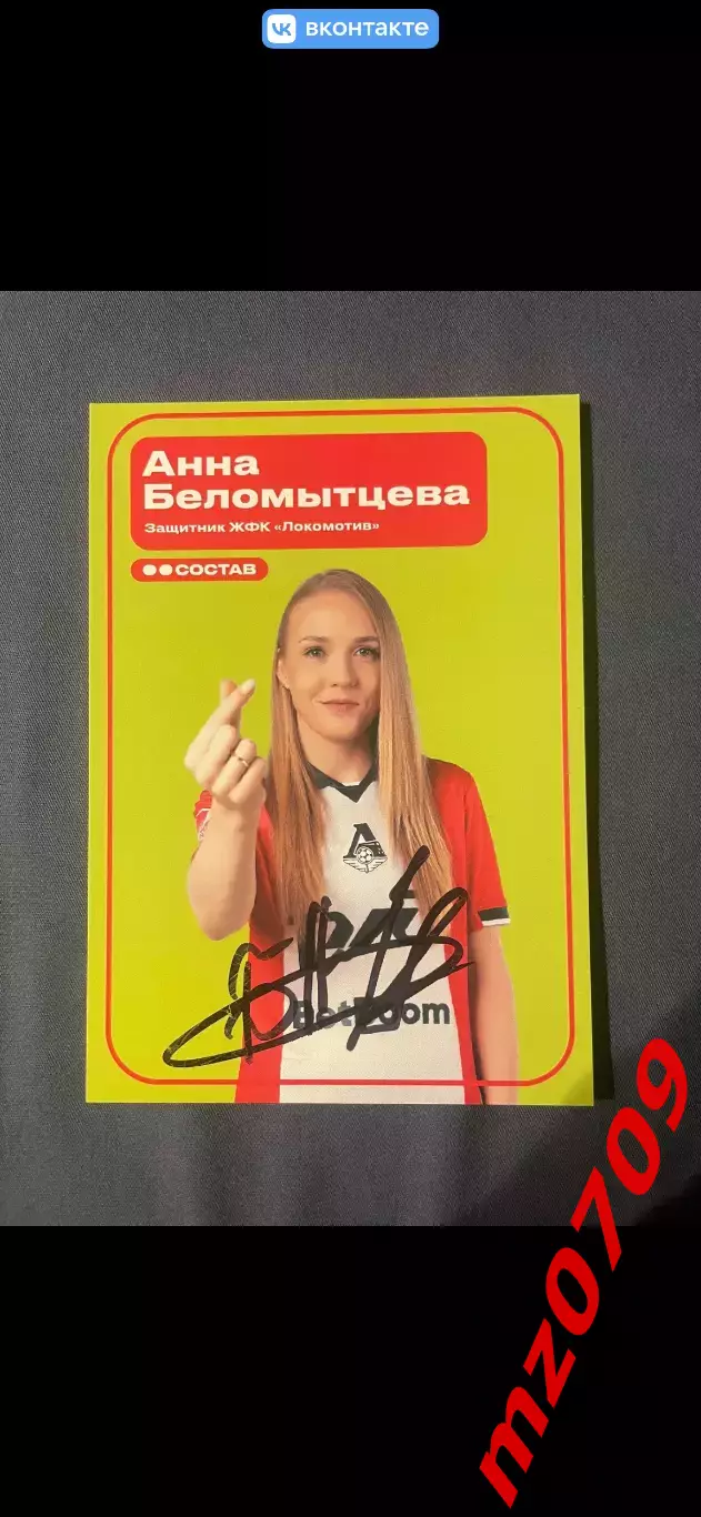 Автограф футбол Анна Беломытцева локомотив Россия