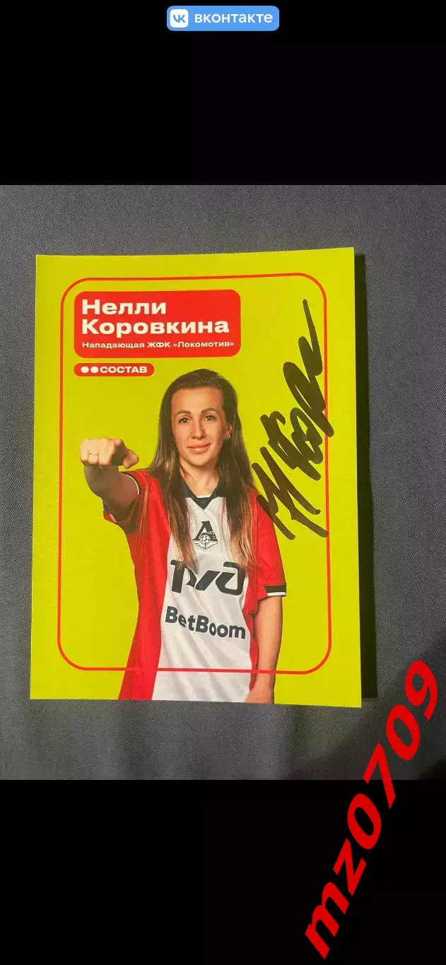 Автограф футбол Нелли Коровкина локомотив Россия