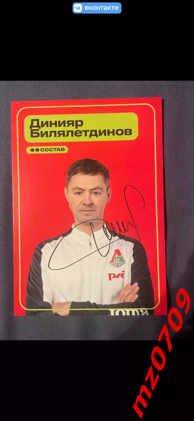 Автограф футбол Динияр Билялетдинов спартак эвертон торпедо локомотив Россия