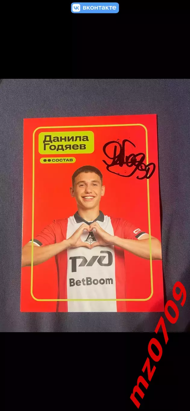 Автограф футбол Данила Годяев локомотив Россия