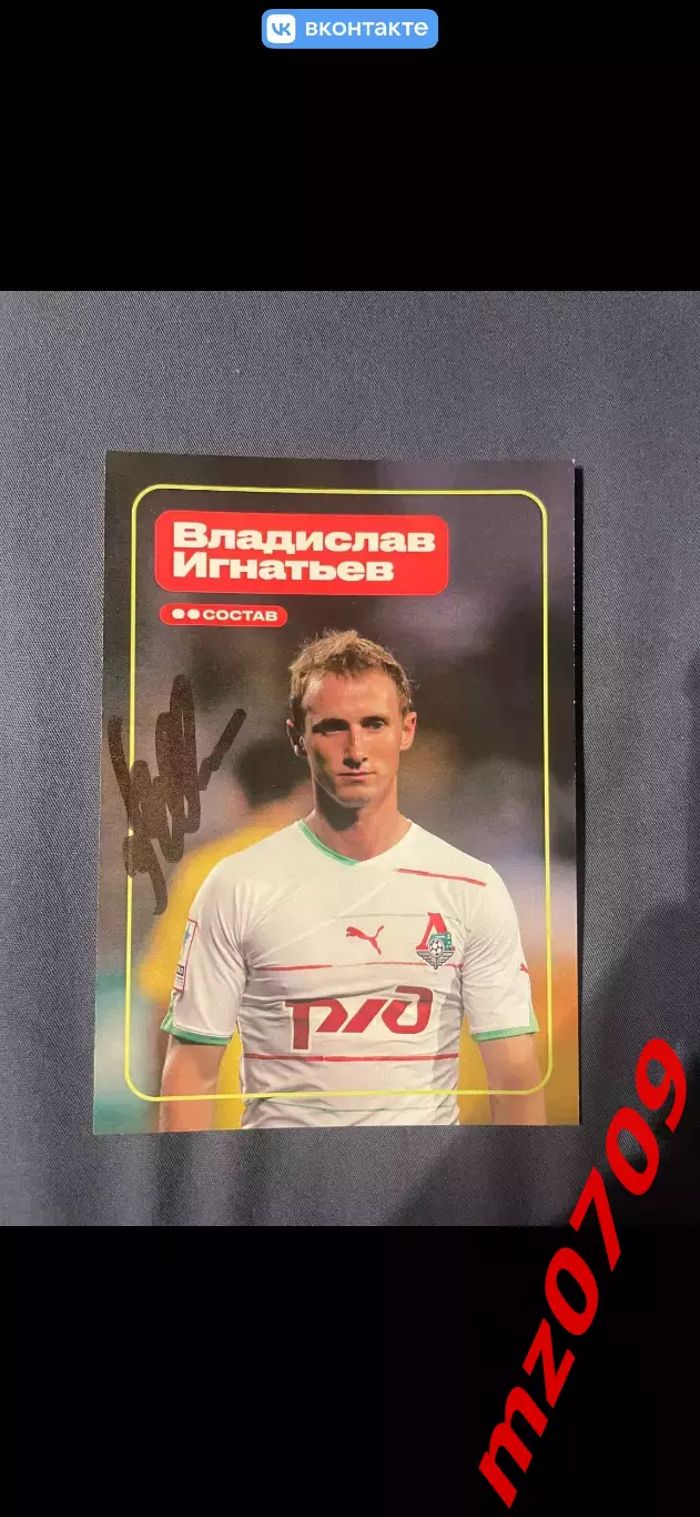 Автограф футбол Владислав Игнатьев локомотив Россия