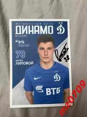 Автограф футбол Даниил Липовой Россия динамо