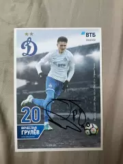 Автограф футбол Вячеслав Грулев Россия динамо