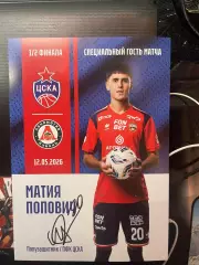 Автограф футбол Матия Попович цска фк цска Россия Сербия