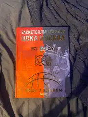 Цска 1923 2023 люди и легенды с автографами евролига баскетбол бк цска пбк цска