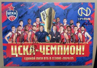 Плакат баскетбол цска 2024/2025 чемпион автограф бк цска пбк цска лига втб