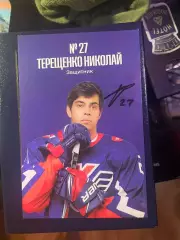 Автограф хоккей крылья советов мхл вхл кхл Николай Терещенко