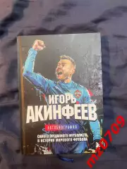 Книга Игорь Акинфеев футбол (автобиография) с автографом Цска пфк цска фк цска
