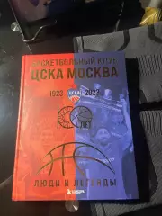 Баскетбольный клуб ЦСКА Москва 1923-2023 100-лет Люди и легенды бк цска пбк цска