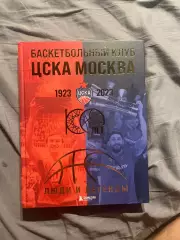 Баскетбольный клуб ЦСКА Москва 1923 2023 100 лет Люди и легенды бк цска пбк цска