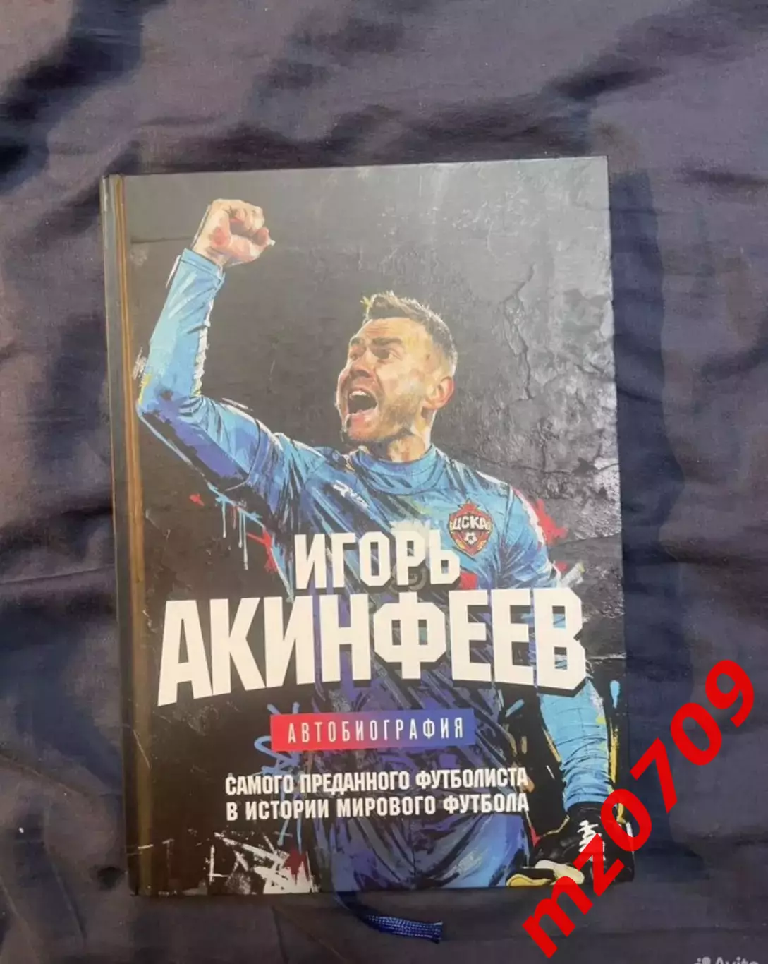Книга Игорь Акинфеев автобиография автограф Игорь Акинфеев цска фк цска футбол 1