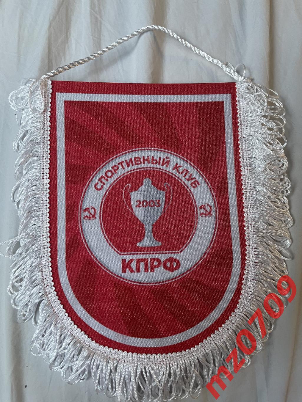 Вымпел мфк кпрф