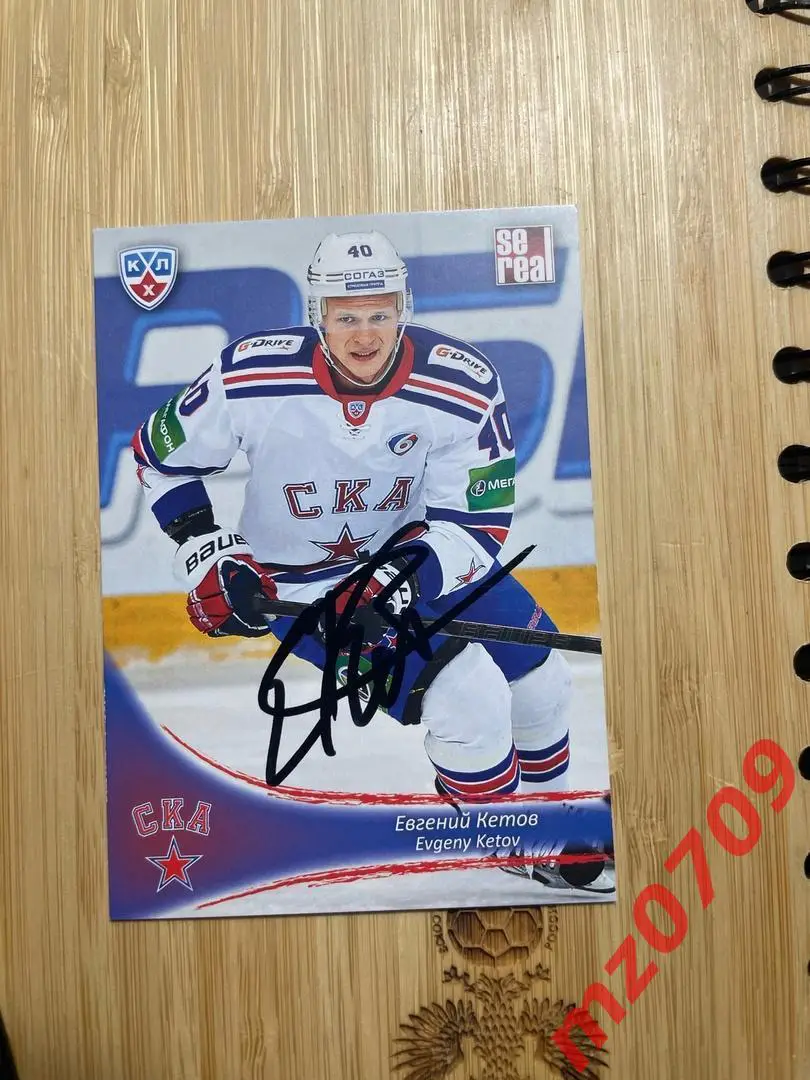 автограф Евгений Кетов кхл северсталь ска лада