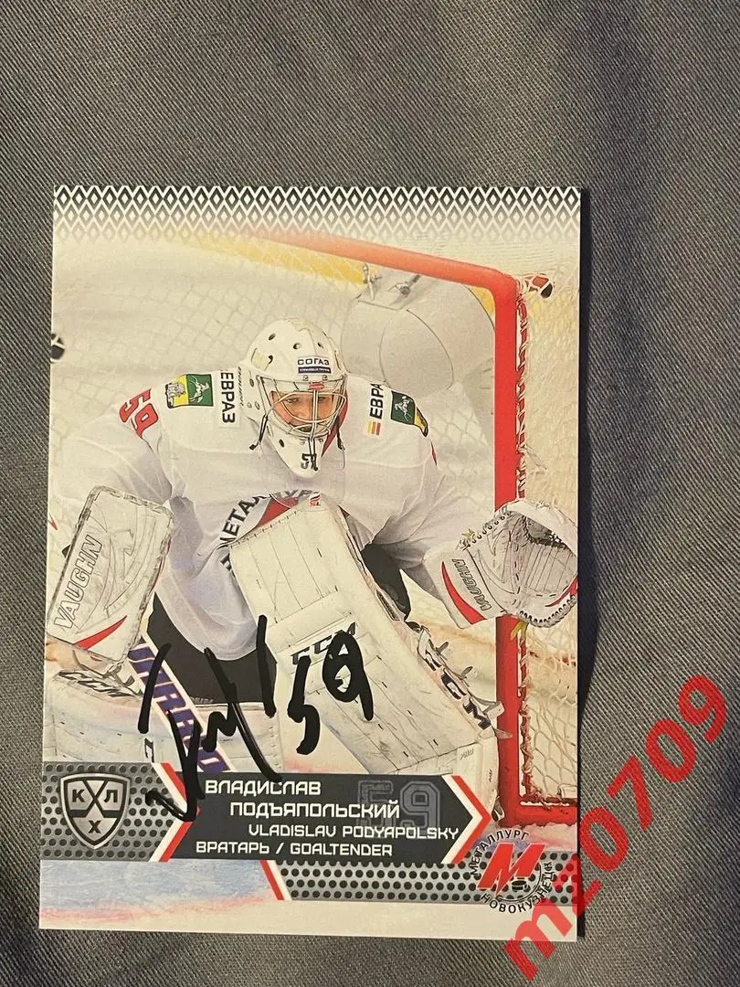 автограф Владислав Подъяпольский кхл ак барс металлург динамо северсталь лада