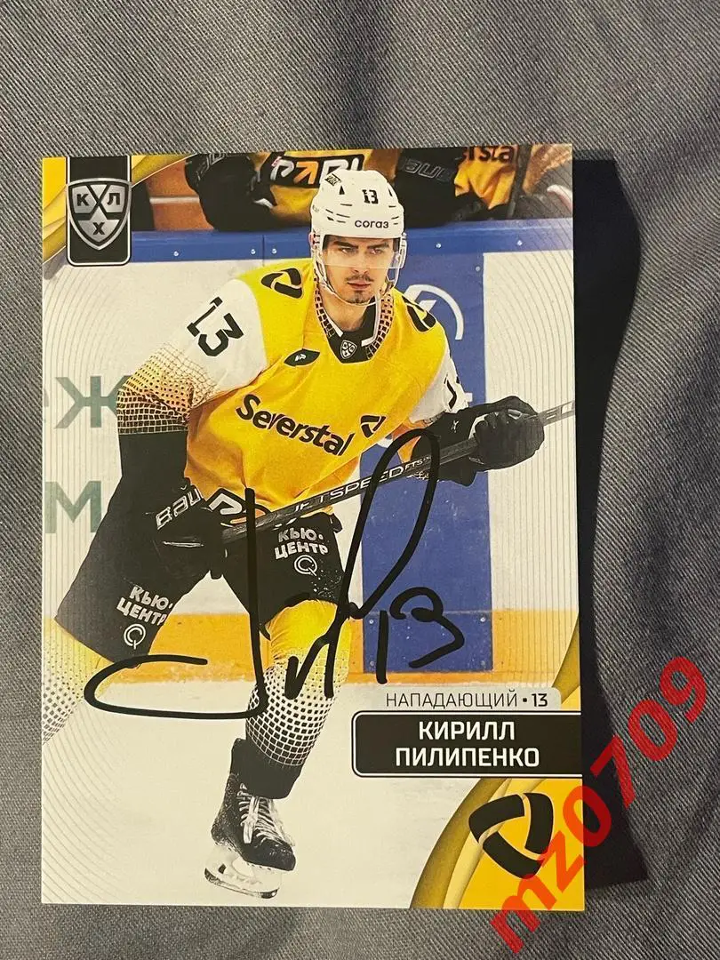 автограф Кирилл Пилипенко кхл динамо северсталь адмирал автомобилист