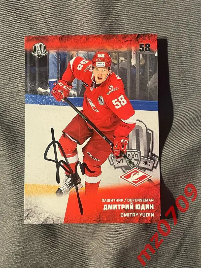 автограф Дмитрий Юдин кхл ска ак барс спартак