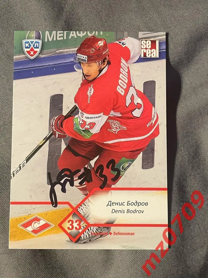 автограф Денис Бодров кхл лада спартак атлант трактор салават юлаев