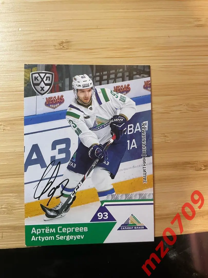 автограф Артем Сергеев динамо ска цска салават юлаев