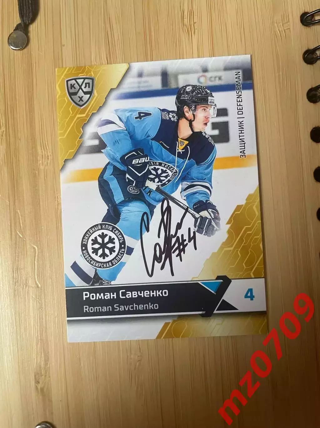 автограф Роман Савченко хк сибирь