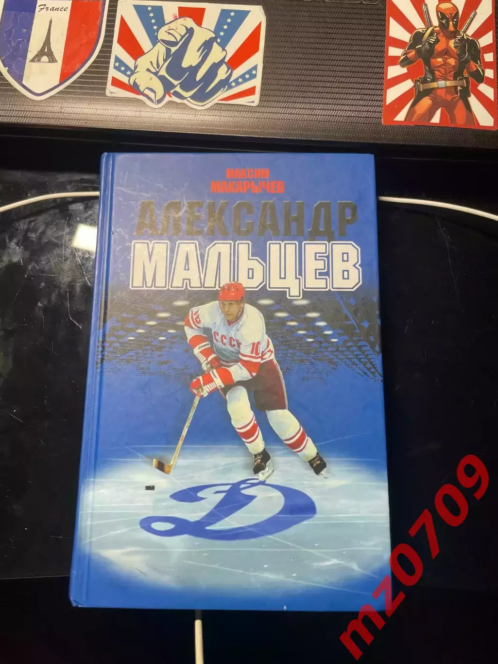 Книга Максим Макарычев Александр Мальцев с автографом динамо хк динамо москва