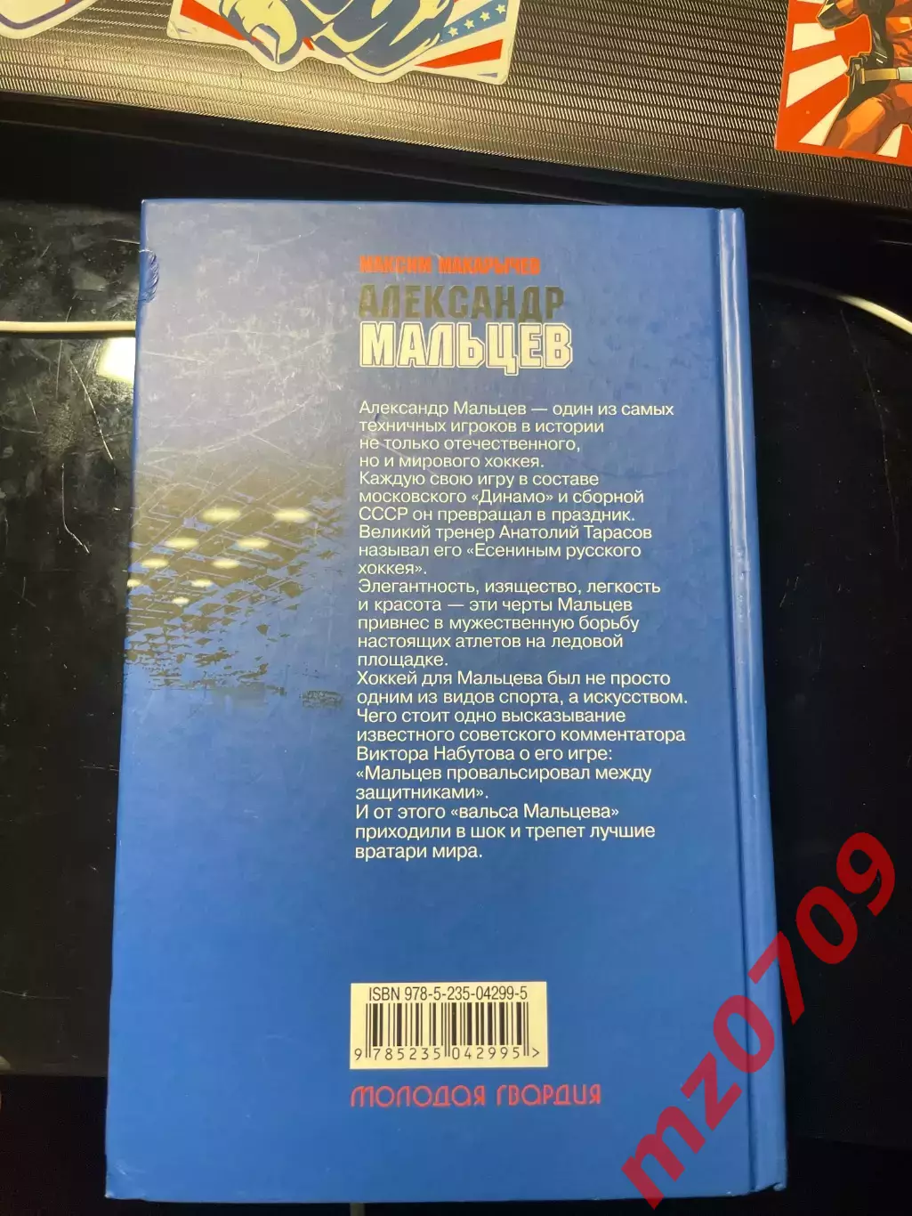 Книга Максим Макарычев Александр Мальцев с автографом динамо хк динамо москва 1