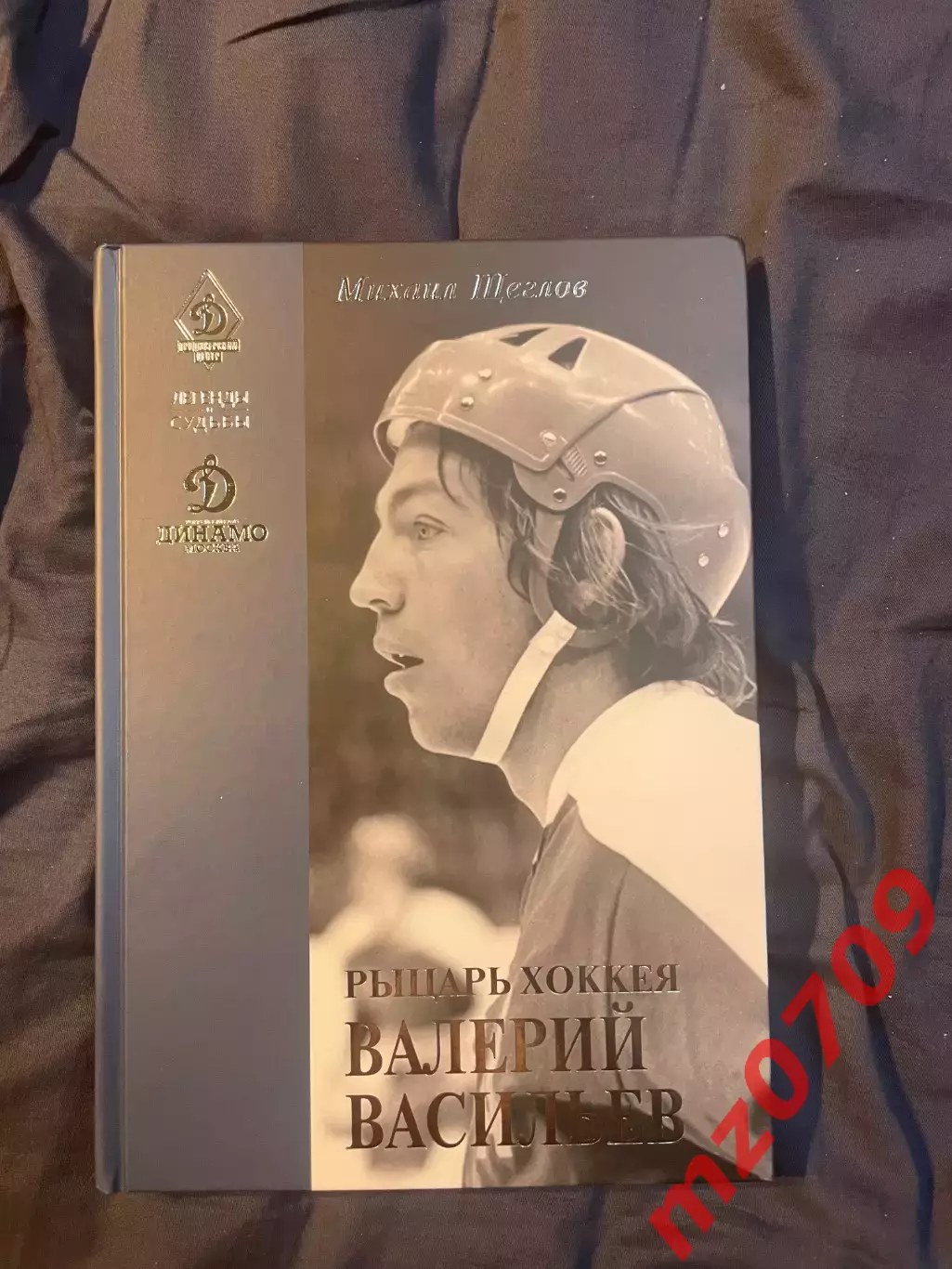 Хк динамо Михаил Щеглов Рыцарь хоккея Валерий ВасильевЛегенды и судьбы 