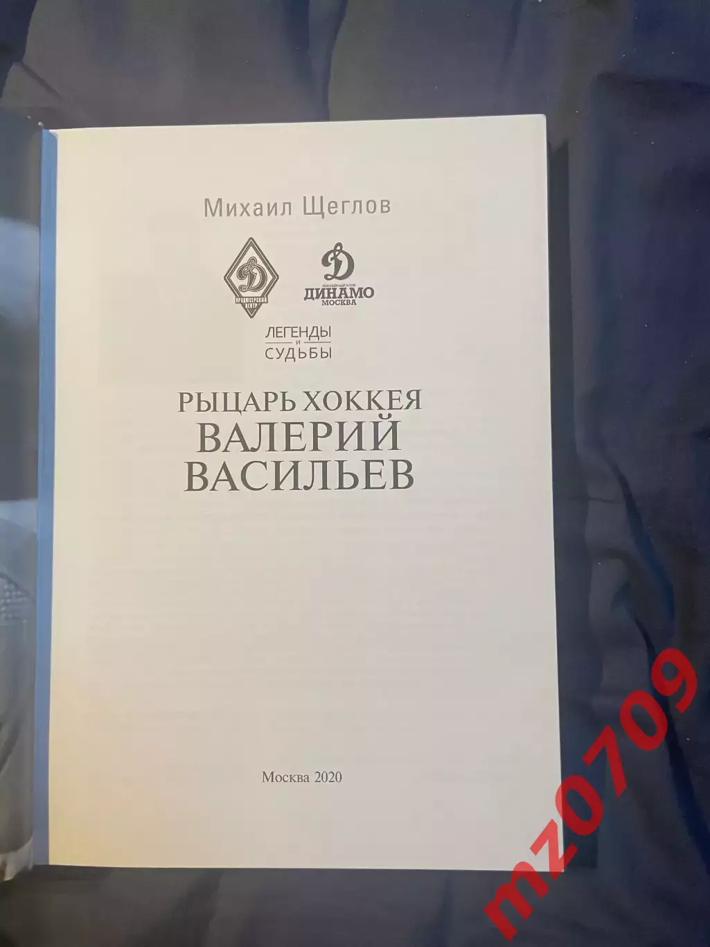 Хк динамо Михаил Щеглов Рыцарь хоккея Валерий ВасильевЛегенды и судьбы2