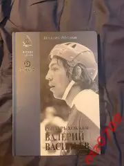 Хк динамо Михаил Щеглов Рыцарь хоккея Валерий ВасильевЛегенды и судьбы 