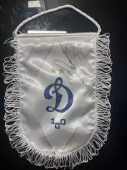 Вымпел фк динамо автограф Игорь Лещук динамо москва