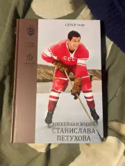 Чуев Сергей Хоккейная жизнь Станислава Петухова
