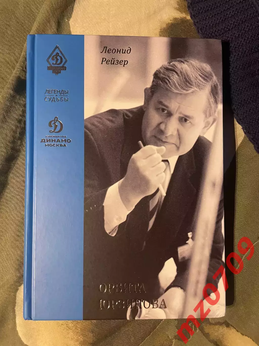 Леонид Рейзер Орбита Юрзинова