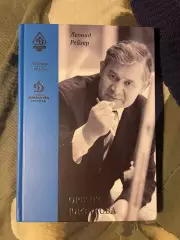 Леонид Рейзер Орбита Юрзинова