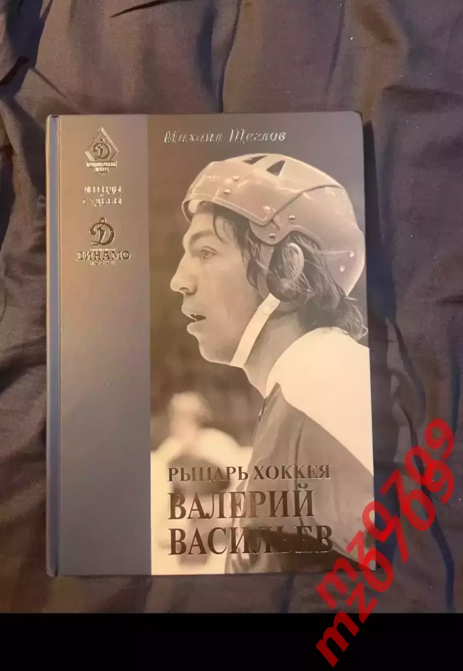 Хк динамо Михаил Щеглов Рыцарь хоккея Валерий ВасильевЛегенды и судьбы 