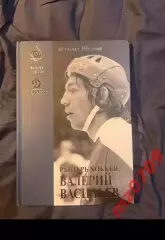 Хк динамо Михаил Щеглов Рыцарь хоккея Валерий ВасильевЛегенды и судьбы 