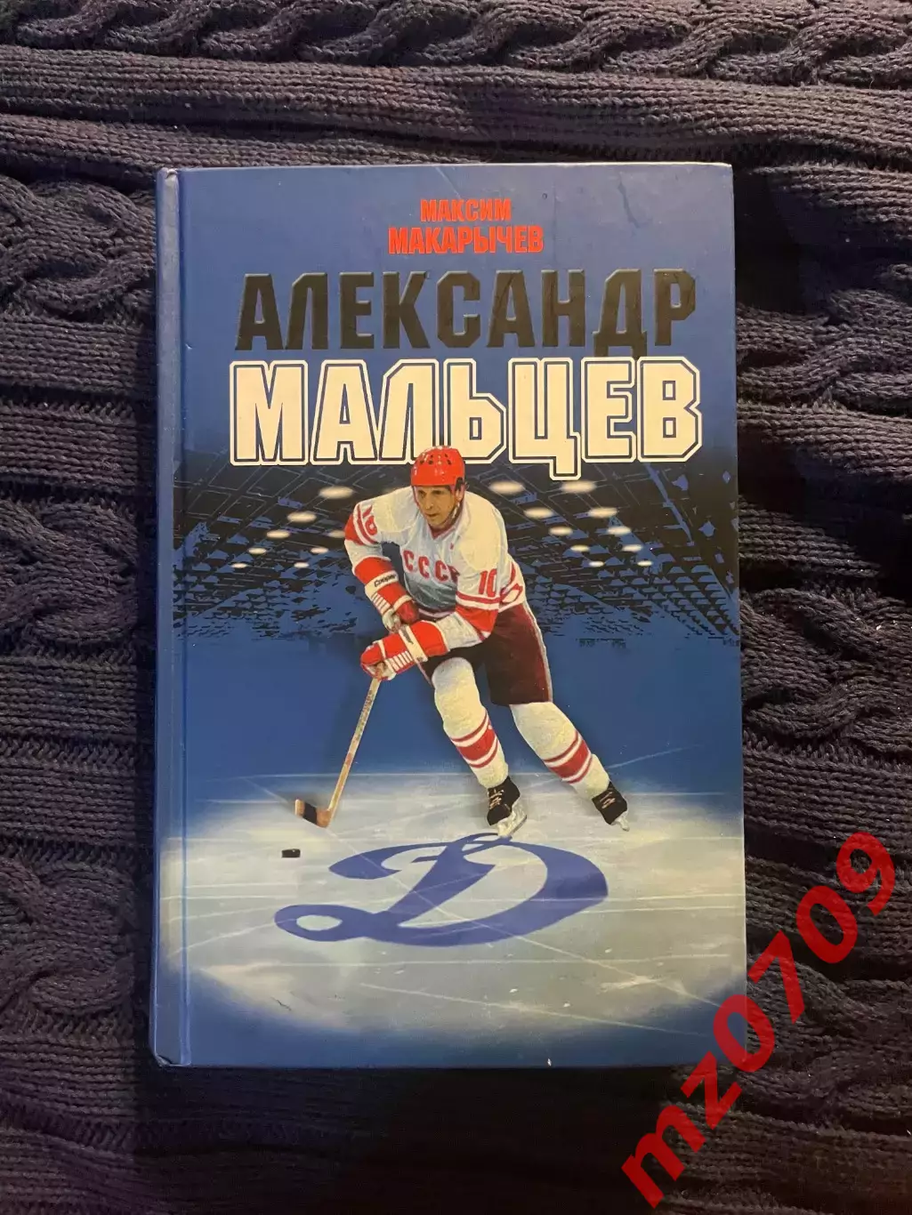 Книга Максим Макарычев Александр Мальцев с автографом динамо хк динамо москва