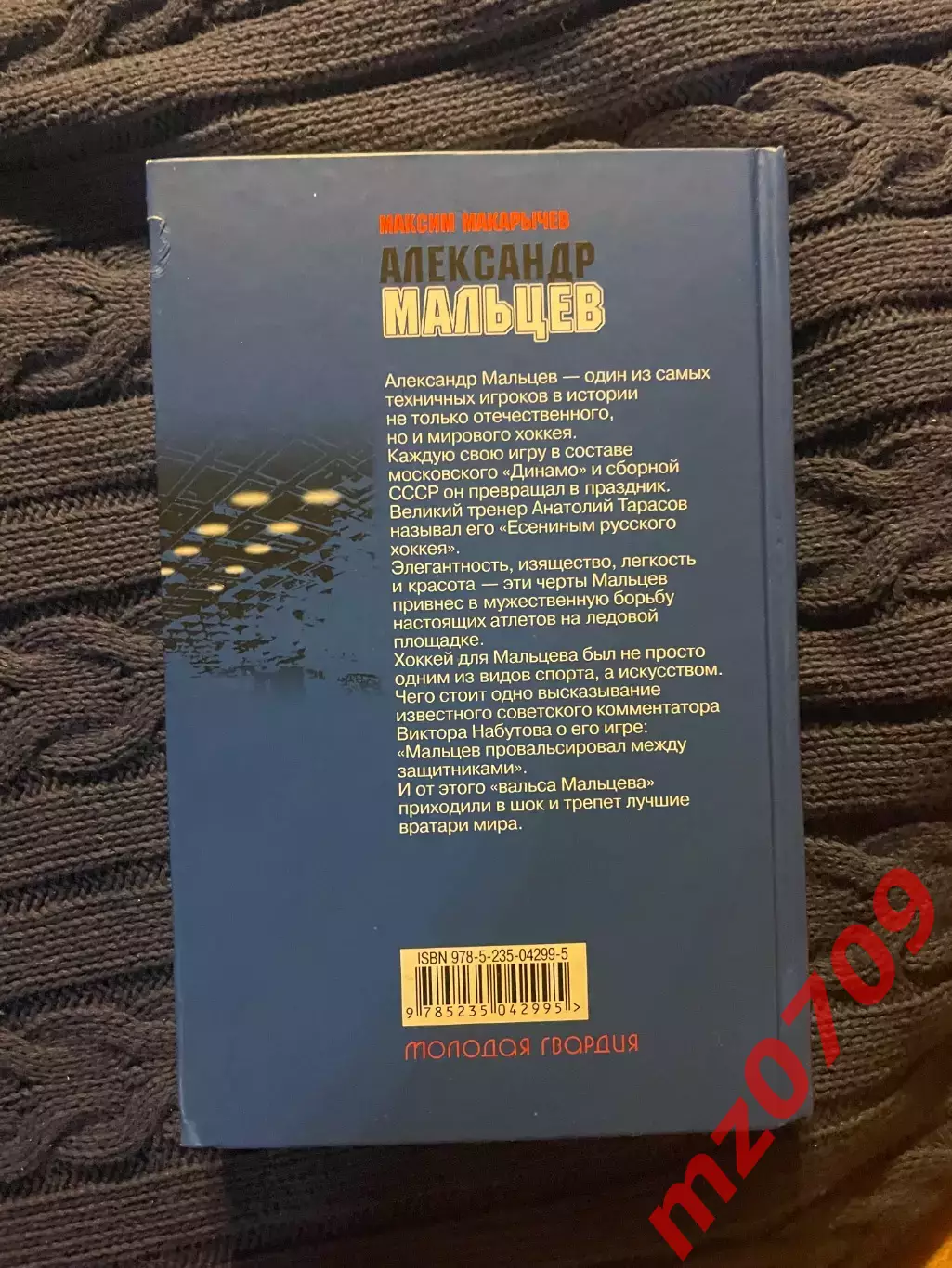Книга Максим Макарычев Александр Мальцев с автографом динамо хк динамо москва 1