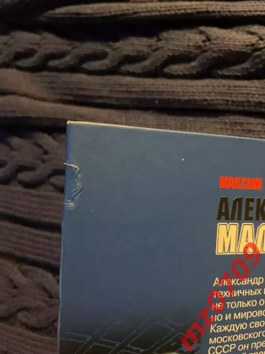 Книга Максим Макарычев Александр Мальцев с автографом динамо хк динамо москва 2