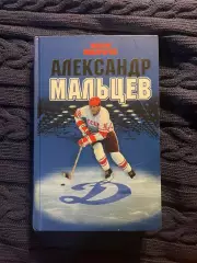 Книга Максим Макарычев Александр Мальцев с автографом динамо хк динамо москва
