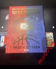 Книга баскетбольный клуб ЦСКА 1923 2023 люди и легенды