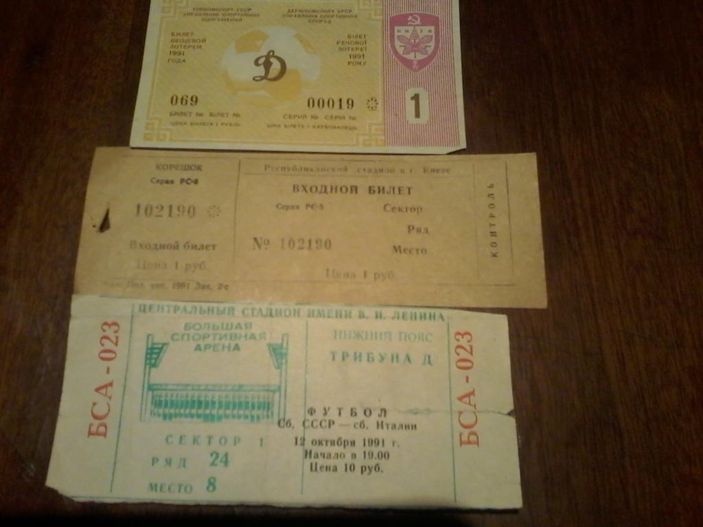 лотерейный билет+подарок Динамо(Киев)-Барселона (Испания)- 1991