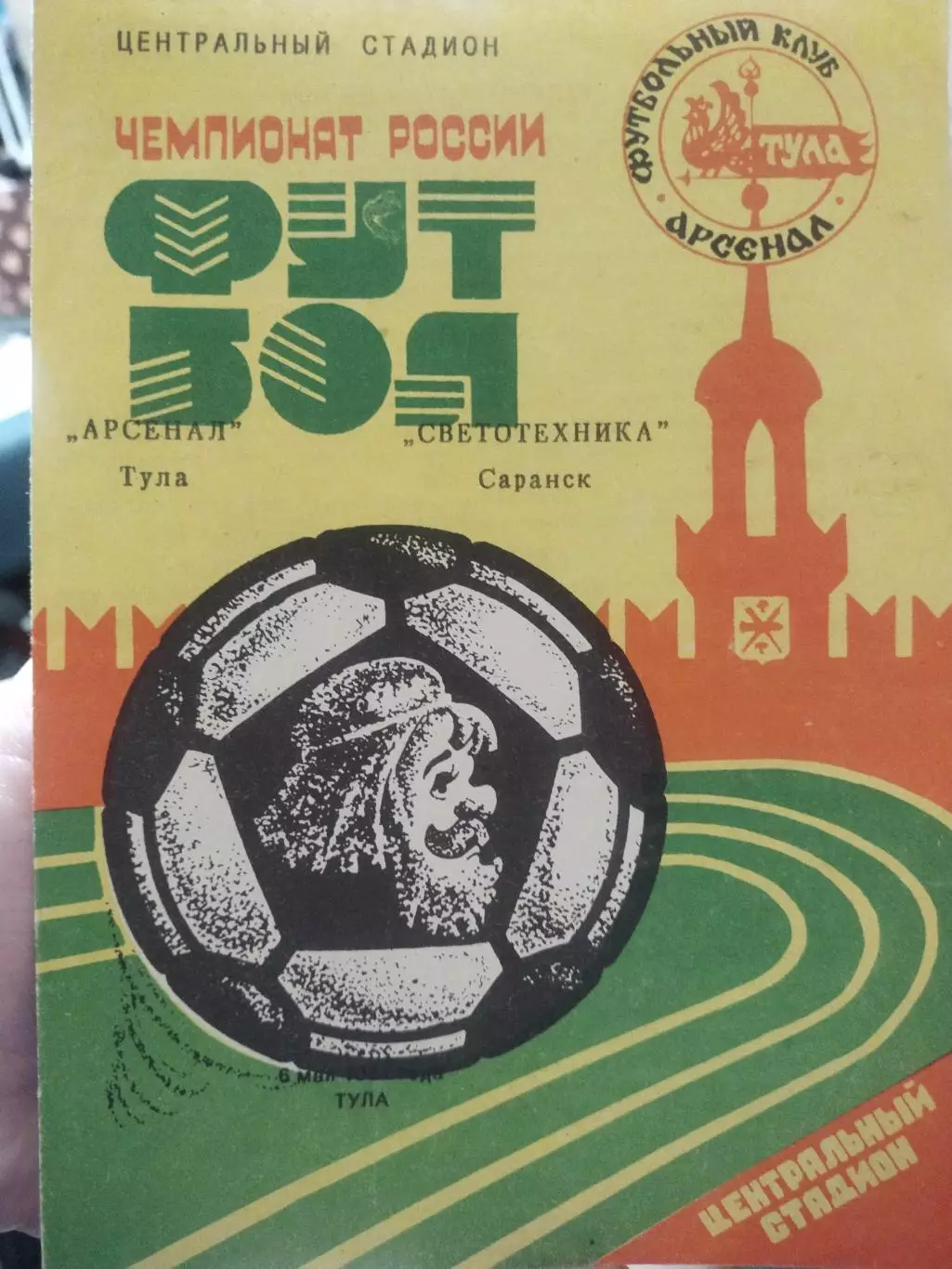 Арсенал Тула Светотехника Саранск 06.05.1994