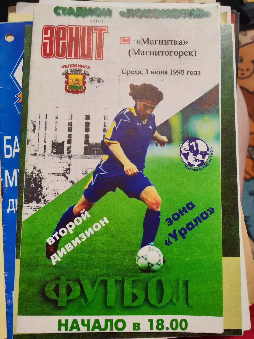 Зенит Челябинск - Магнитка Магнитогорск, 03.06.1998