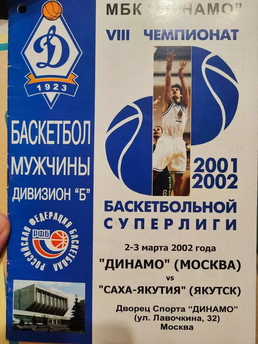 МБК Динамо( Москва) - Саха-Якутия ( Якутск) 2-3 марта 2002
