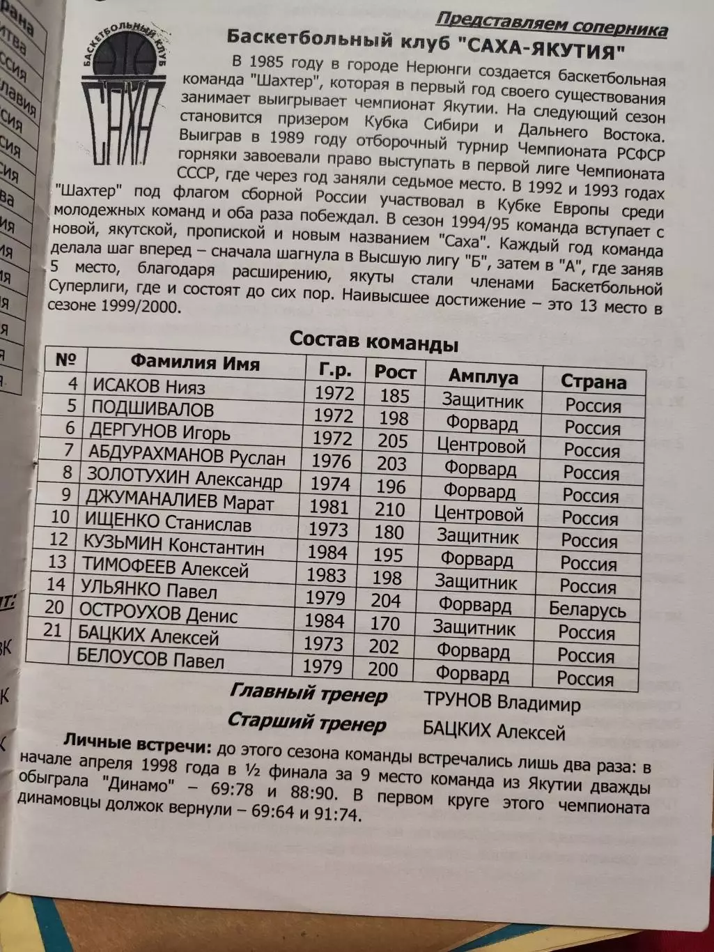 МБК Динамо( Москва) - Саха-Якутия ( Якутск) 2-3 марта 2002 1