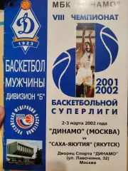 МБК Динамо( Москва) - Саха-Якутия ( Якутск) 2-3 марта 2002